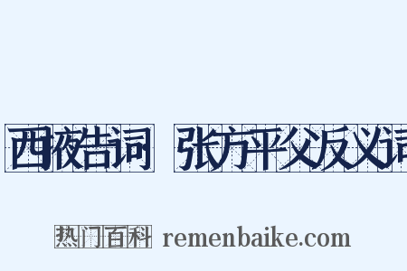 西掖告词·张方平父反义词是什么意思的图片